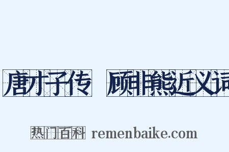 唐才子传·顾非熊近义词是什么意思的图片